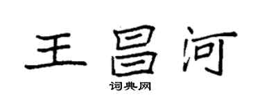 袁強王昌河楷書個性簽名怎么寫