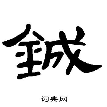 扛行書書法_扛字書法_行書字典