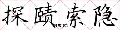 丁謙探賾索隱楷書怎么寫