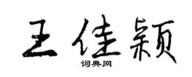 曾慶福王佳穎行書個性簽名怎么寫