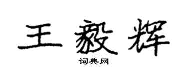 袁強王毅輝楷書個性簽名怎么寫