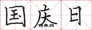 駱恆光國慶日楷書怎么寫
