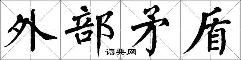 翁闓運外部矛盾楷書怎么寫