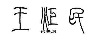 陳墨王炬民篆書個性簽名怎么寫
