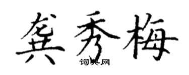 丁謙龔秀梅楷書個性簽名怎么寫