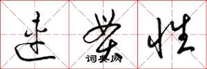 梁錦英連貫性草書怎么寫