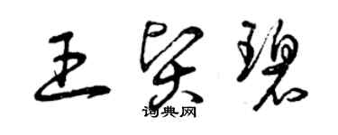 曾慶福王賢碧草書個性簽名怎么寫