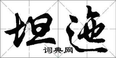 胡問遂坦迤行書怎么寫