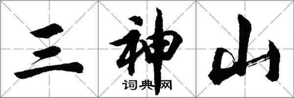 胡問遂三神山行書怎么寫