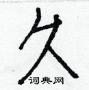 白克儉寫的硬筆楷書久