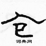 駱恆光寫的硬筆隸書倉