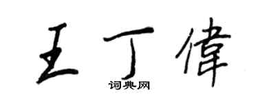 王正良王丁偉行書個性簽名怎么寫