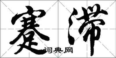 胡問遂蹇滯行書怎么寫