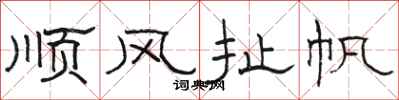 駱恆光順風扯帆隸書怎么寫