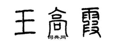 曾慶福王高霞篆書個性簽名怎么寫