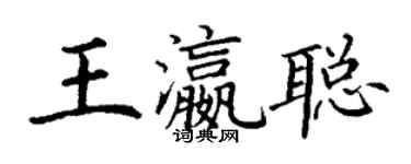 丁謙王瀛聰楷書個性簽名怎么寫