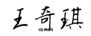 王正良王奇琪行書個性簽名怎么寫