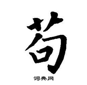 東方朔畫像碑贊卷中董其昌的寫法