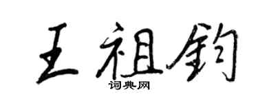 王正良王祖鈞行書個性簽名怎么寫
