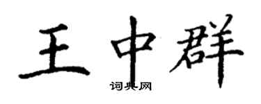 丁謙王中群楷書個性簽名怎么寫