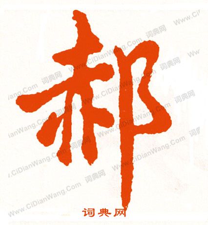 芍草書書法_芍字書法_草書字典