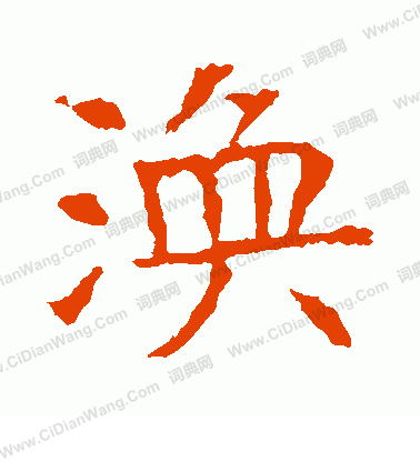 蘇孝慈墓誌寫的渙