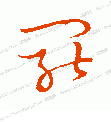 草書韻會寫的罷