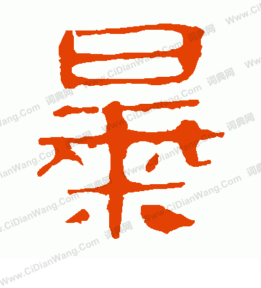 馬王堆帛書寫的暴