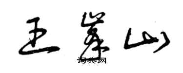 曾慶福王峰山草書個性簽名怎么寫