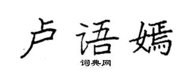 袁強盧語嫣楷書個性簽名怎么寫