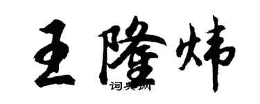 胡問遂王隆煒行書個性簽名怎么寫