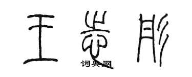 陳墨王志彤篆書個性簽名怎么寫