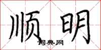 荊霄鵬順明楷書怎么寫