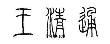 陳墨王清通篆書個性簽名怎么寫