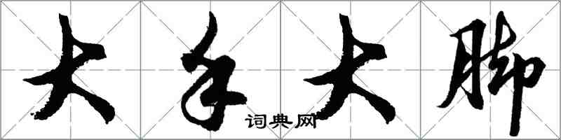 胡問遂大手大腳行書怎么寫