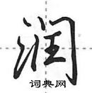 田英章寫的硬筆行書潤