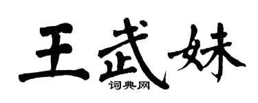 翁闓運王武妹楷書個性簽名怎么寫