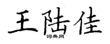 丁謙王陸佳楷書個性簽名怎么寫