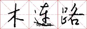 木連路怎么寫好看