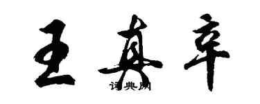 胡問遂王真辛行書個性簽名怎么寫