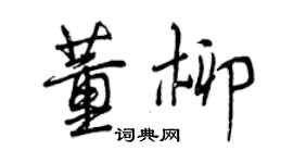 曾慶福董柳行書個性簽名怎么寫