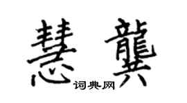 何伯昌慧龔楷書個性簽名怎么寫