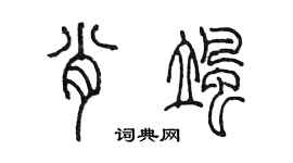 陳墨肖颯篆書個性簽名怎么寫