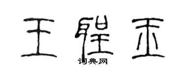 陳聲遠王聖玉篆書個性簽名怎么寫