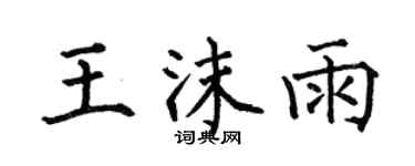何伯昌王沫雨楷書個性簽名怎么寫
