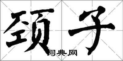 翁闓運頸子楷書怎么寫