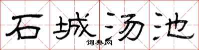 曾慶福石城湯池隸書怎么寫