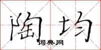 黃華生陶均楷書怎么寫