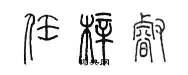 陳墨任梓睿篆書個性簽名怎么寫