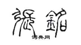 陳聲遠張銘篆書個性簽名怎么寫